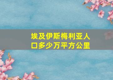 埃及伊斯梅利亚人口多少万平方公里