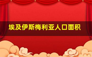 埃及伊斯梅利亚人口面积