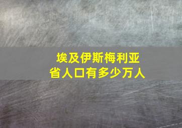 埃及伊斯梅利亚省人口有多少万人