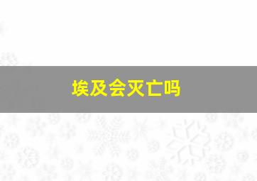 埃及会灭亡吗