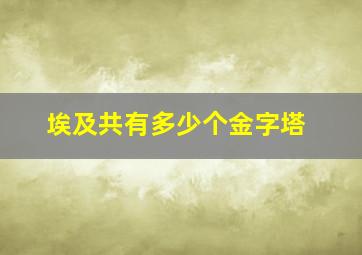 埃及共有多少个金字塔