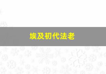 埃及初代法老