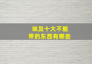 埃及十大不能带的东西有哪些