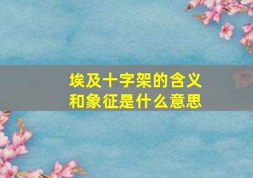 埃及十字架的含义和象征是什么意思