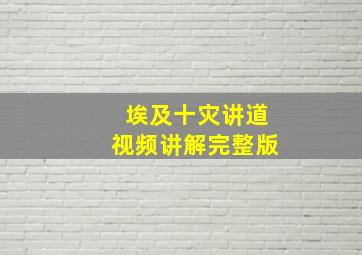 埃及十灾讲道视频讲解完整版