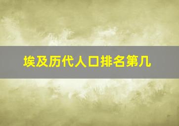 埃及历代人口排名第几