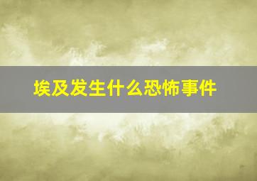 埃及发生什么恐怖事件