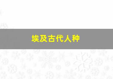 埃及古代人种