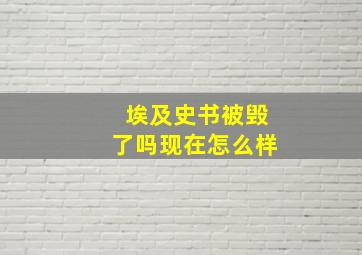 埃及史书被毁了吗现在怎么样