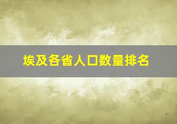 埃及各省人口数量排名