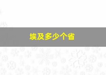 埃及多少个省