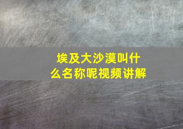 埃及大沙漠叫什么名称呢视频讲解