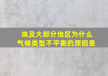 埃及大部分地区为什么气候类型不平衡的原因是