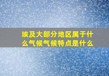 埃及大部分地区属于什么气候气候特点是什么