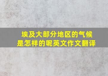 埃及大部分地区的气候是怎样的呢英文作文翻译