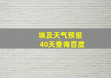 埃及天气预报40天查询百度