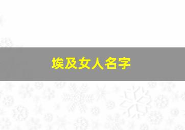 埃及女人名字