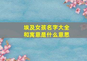 埃及女孩名字大全和寓意是什么意思