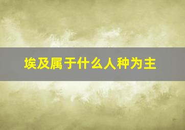 埃及属于什么人种为主