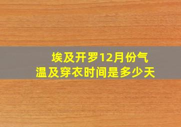 埃及开罗12月份气温及穿衣时间是多少天