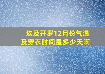 埃及开罗12月份气温及穿衣时间是多少天啊