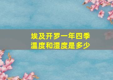 埃及开罗一年四季温度和湿度是多少