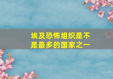 埃及恐怖组织是不是最多的国家之一