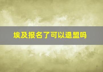 埃及报名了可以退盟吗