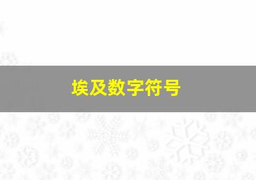 埃及数字符号