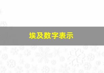 埃及数字表示