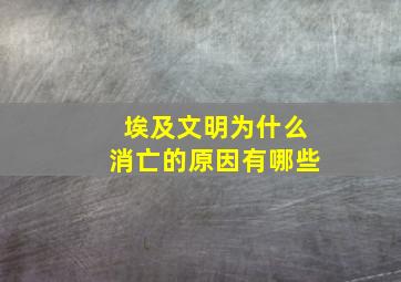 埃及文明为什么消亡的原因有哪些