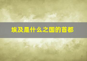 埃及是什么之国的首都