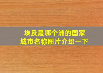 埃及是哪个洲的国家城市名称图片介绍一下