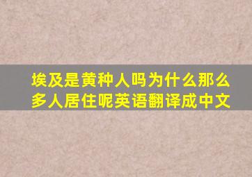 埃及是黄种人吗为什么那么多人居住呢英语翻译成中文