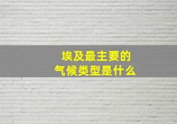 埃及最主要的气候类型是什么