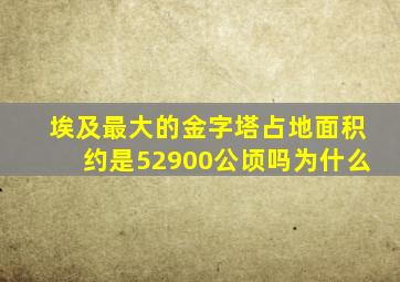 埃及最大的金字塔占地面积约是52900公顷吗为什么