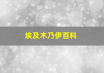 埃及木乃伊百科