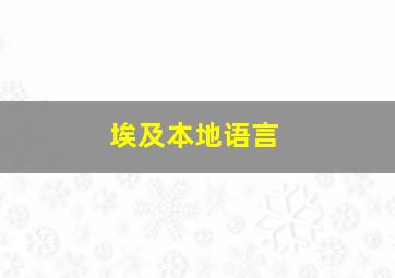 埃及本地语言