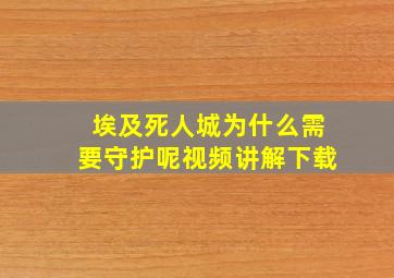 埃及死人城为什么需要守护呢视频讲解下载