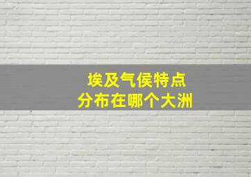 埃及气侯特点分布在哪个大洲