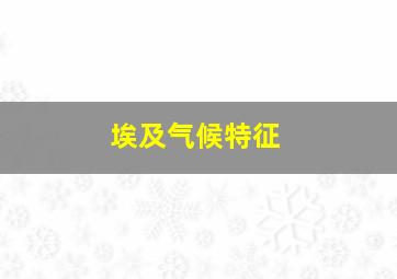 埃及气候特征