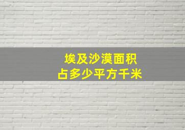 埃及沙漠面积占多少平方千米