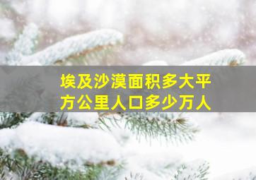 埃及沙漠面积多大平方公里人口多少万人