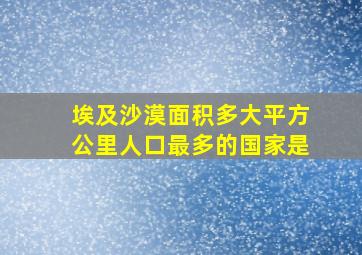 埃及沙漠面积多大平方公里人口最多的国家是