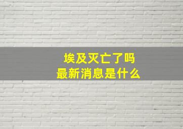 埃及灭亡了吗最新消息是什么