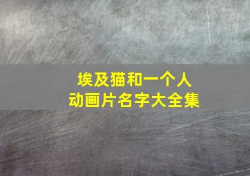 埃及猫和一个人动画片名字大全集