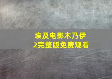 埃及电影木乃伊2完整版免费观看