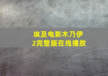 埃及电影木乃伊2完整版在线播放