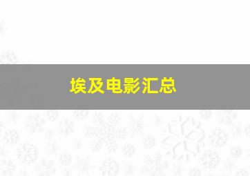 埃及电影汇总