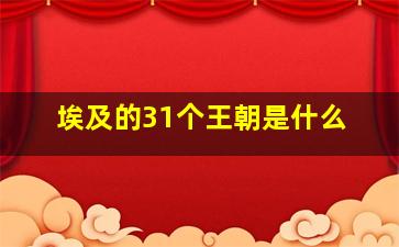 埃及的31个王朝是什么